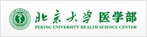 北京大學(xué)醫(yī)學(xué)部